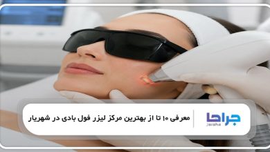 بهترین مرکز لیزر فول بادی در شهریار
