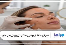 بهترین دکتر تزریق ژل در ملارد