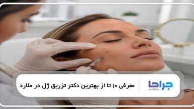 بهترین دکتر تزریق ژل در ملارد
