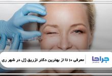 بهترین دکتر تزریق ژل در شهر ری