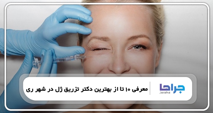 بهترین دکتر تزریق ژل در شهر ری