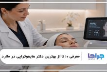بهترین دکتر هایفوتراپی در ملارد