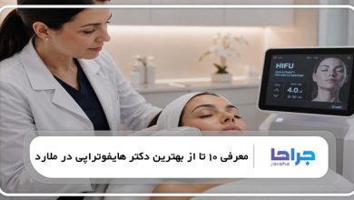 بهترین دکتر هایفوتراپی در ملارد