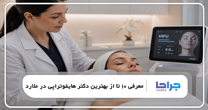بهترین دکتر هایفوتراپی در ملارد