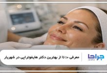 بهترین دکتر هایفوتراپی در شهریار