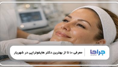 بهترین دکتر هایفوتراپی در شهریار