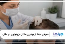 بهترین دکتر مزوتراپی در ملارد