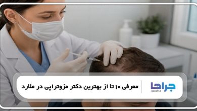 بهترین دکتر مزوتراپی در ملارد