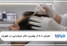 بهترین دکتر مزوتراپی در شهریار