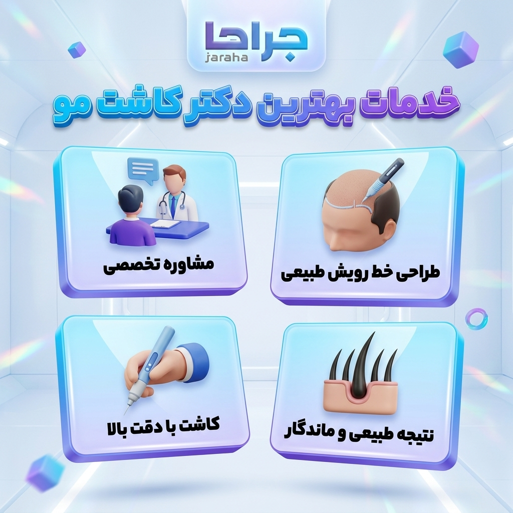 مراحل کاشت مو