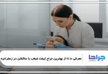 بهترین جراح لیفت غبغب با ساکشن در زعفرانیه