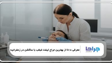 بهترین جراح لیفت غبغب با ساکشن در زعفرانیه