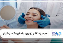 بهترین دندانپزشک در شیراز