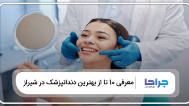 بهترین دندانپزشک در شیراز