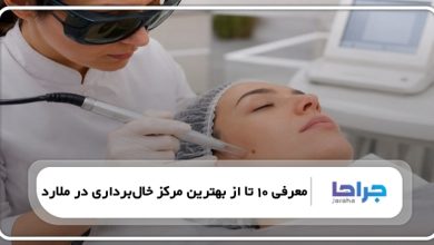 بهترین مرکز خالبرداری در ملارد