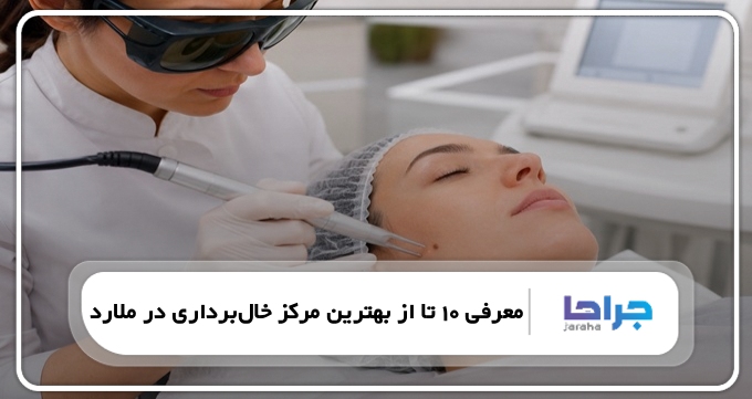 بهترین مرکز خالبرداری در ملارد