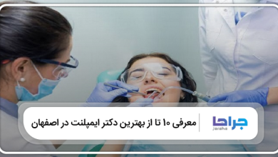 بهترین دکتر ایمپلنت در اصفهان
