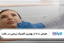 بهترین کلینیک زیبایی در ملارد