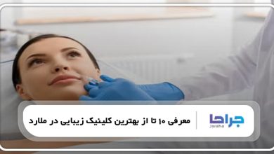 بهترین کلینیک زیبایی در ملارد