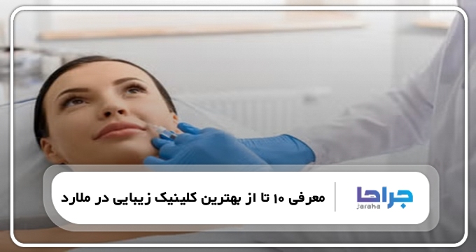 بهترین کلینیک زیبایی در ملارد