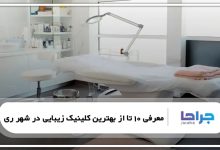 بهترین کلینیک زیبایی در شهر ری