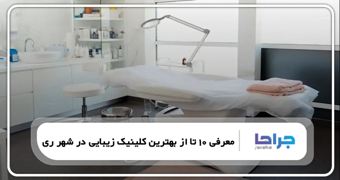 بهترین کلینیک زیبایی در شهر ری