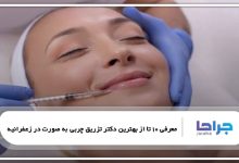 بهترین دکتر تزریق چربی به صورت در زعفرانیه