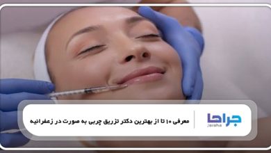 بهترین دکتر تزریق چربی به صورت در زعفرانیه