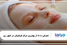بهترین مرکز فیشیال در شهر ری