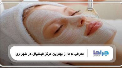 بهترین مرکز فیشیال در شهر ری