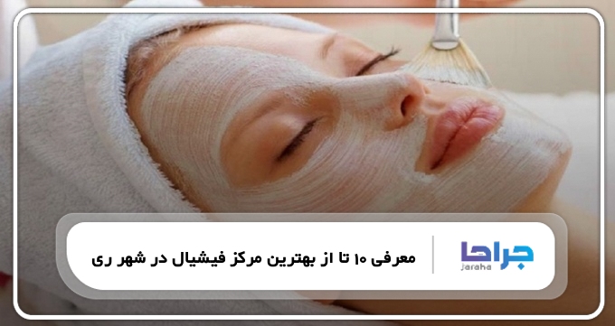 بهترین مرکز فیشیال در شهر ری