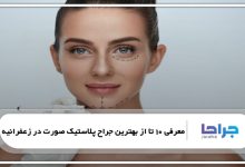 بهترین جراح پلاستیک صورت در زعفرانیه
