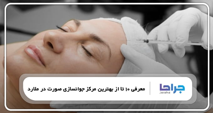 بهترین مرکز جوانسازی صورت در ملارد