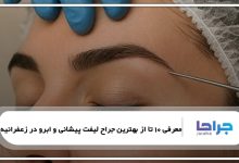 بهترین جراح لیفت پیشانی و ابرو در زعفرانیه