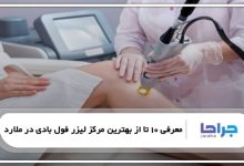 بهترین مرکز لیزر فول بادی در ملارد