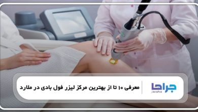 بهترین مرکز لیزر فول بادی در ملارد