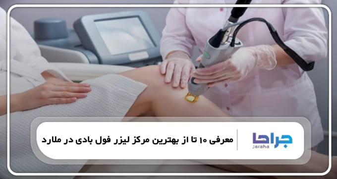 بهترین مرکز لیزر فول بادی در ملارد