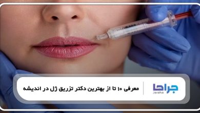 بهترین دکتر تزریق ژل در اندیشه