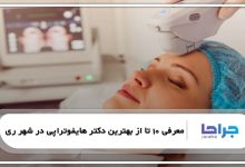 بهترین دکتر هایفوتراپی در شهر ری