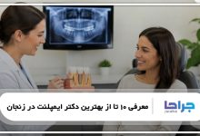 بهترین دکتر ایمپلنت در زنجان