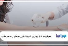 بهترین کلینیک لیزر موهای زائد در ملارد