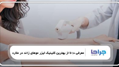 بهترین کلینیک لیزر موهای زائد در ملارد