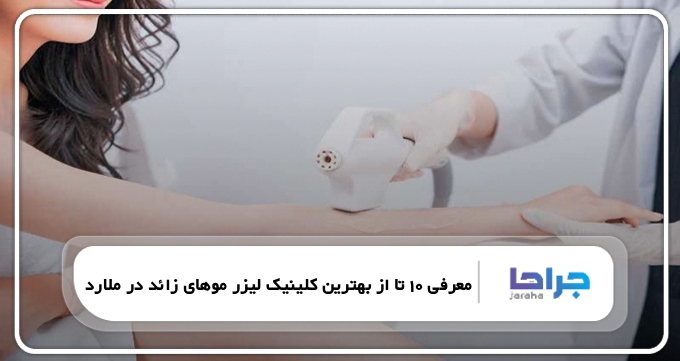 بهترین کلینیک لیزر موهای زائد در ملارد