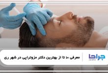 بهترین دکتر مزوتراپی در شهر ری