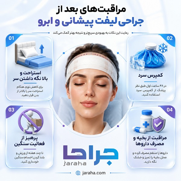تفاوت لیفت پیشانی و لیفت ابرو