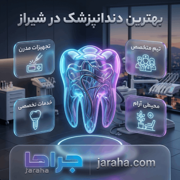 پرکاربردترین خدمات دندانپزشکی در شیراز که باید بشناسید!