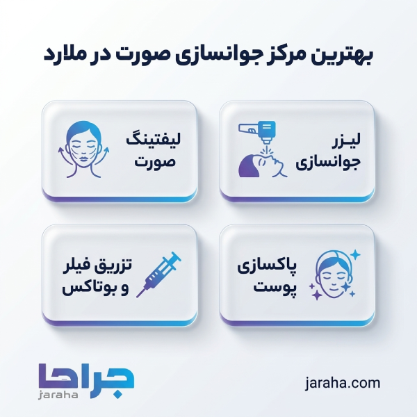 بهترین روشهای جوانسازی صورت