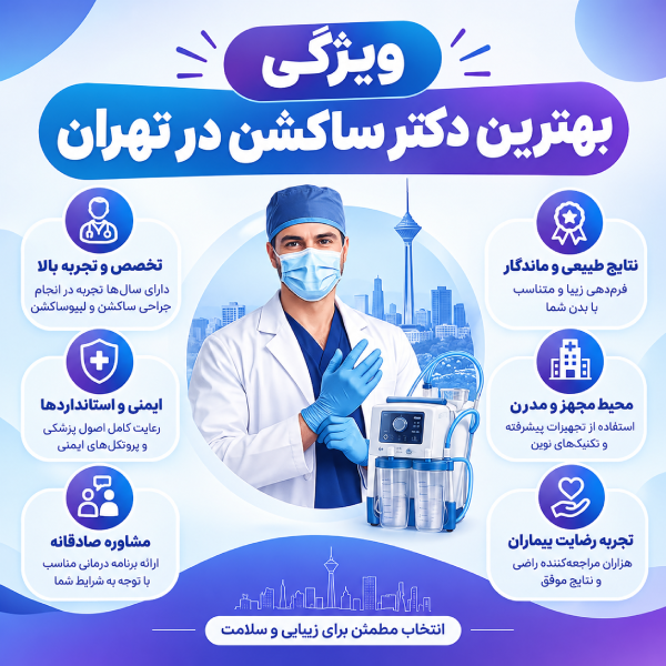 ویژگی بهترین دکتر ساکشن در تهران