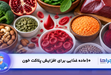 10 ماده غذایی برای افزایش پلاکت خون