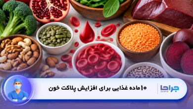 10 ماده غذایی برای افزایش پلاکت خون